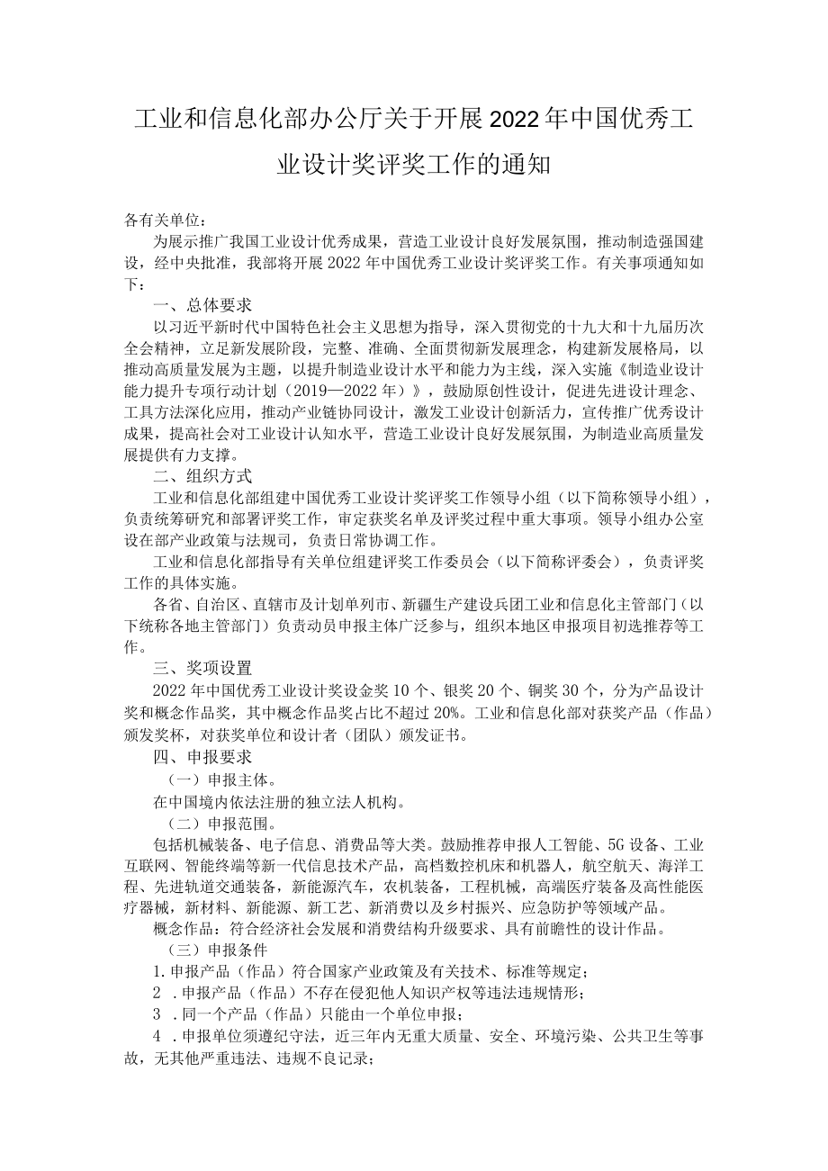 关于开展2022中国优秀工业设计奖评奖工作的通知.docx_第1页