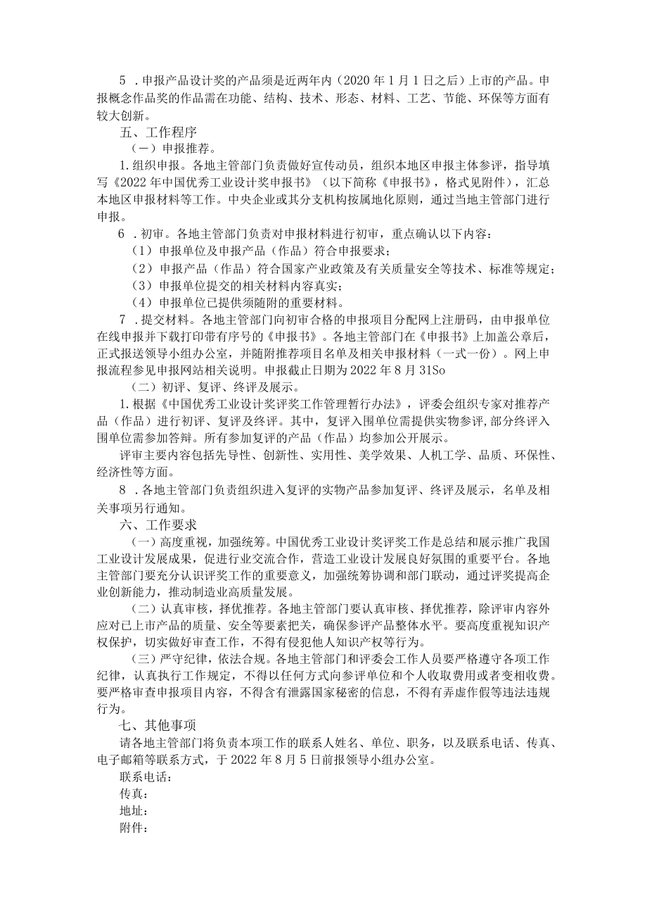 关于开展2022中国优秀工业设计奖评奖工作的通知.docx_第2页