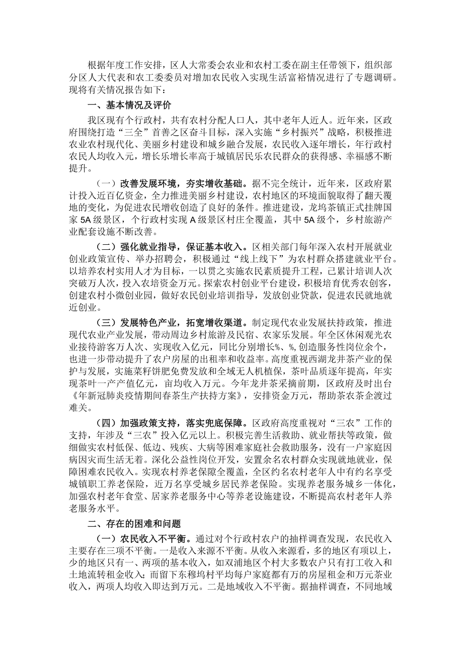 关于增加农民收入实现生活富裕的调研报告.docx_第1页