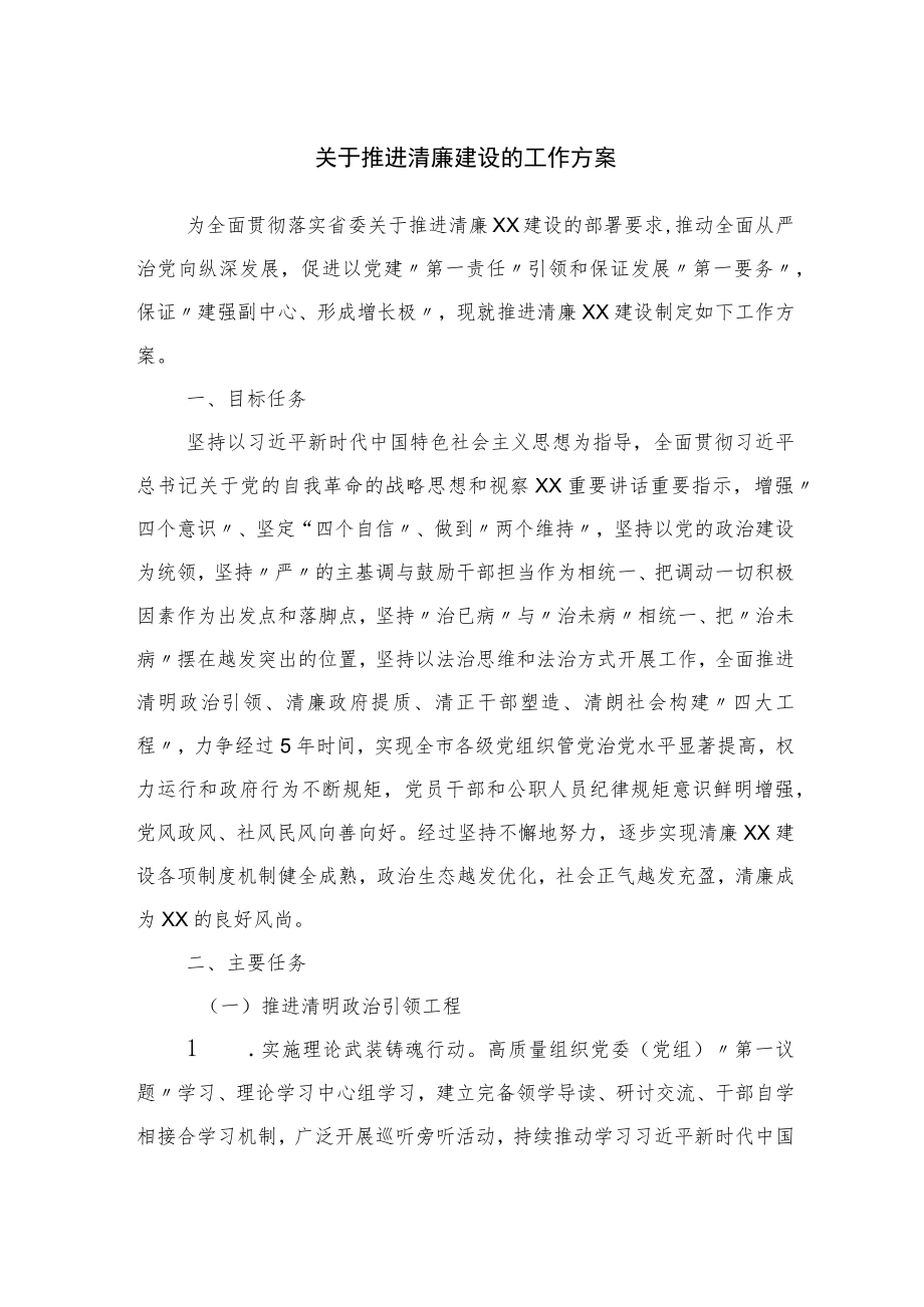 关于推进清廉建设的工作方案.docx_第1页