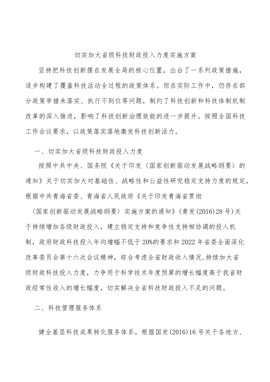 切实加大省级科技财政投入力度实施方案.docx_第1页