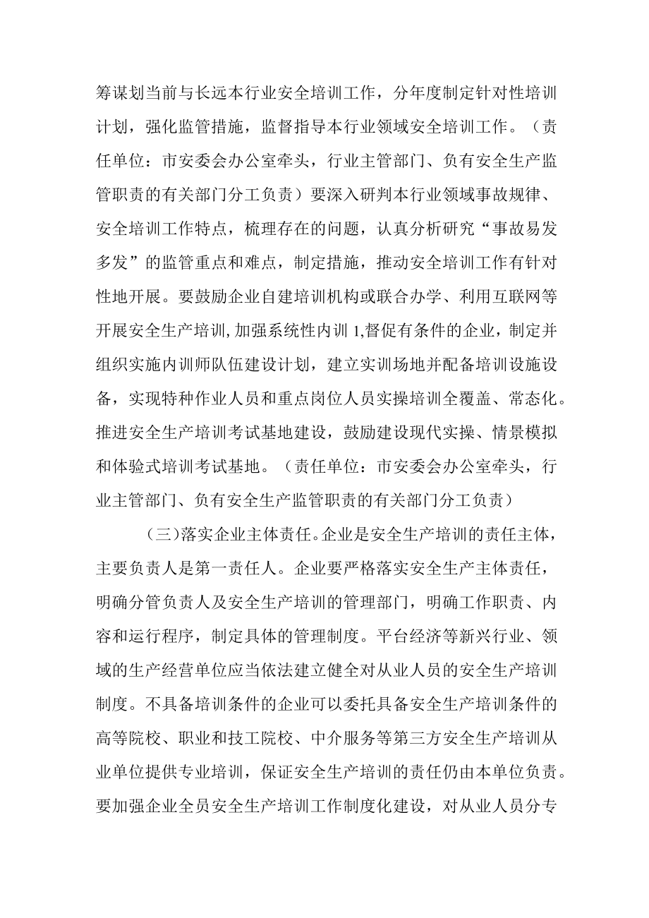 关于进一步加强安全生产培训考核工作的实施意见.docx_第3页