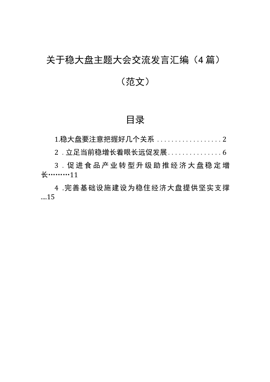 关于稳大盘主题大会交流发言汇编（4篇）.docx_第1页