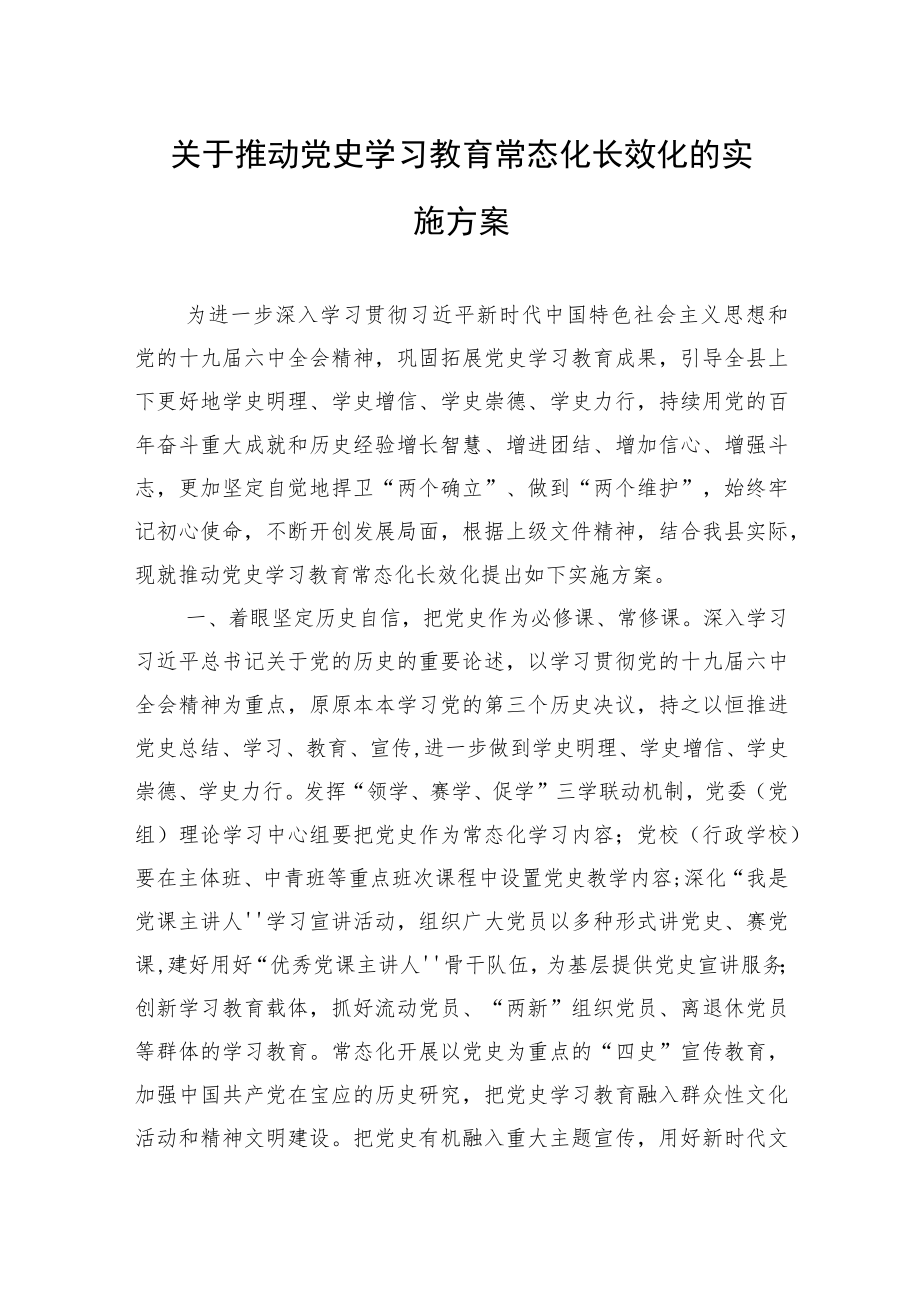 关于推动党史学习教育常态化长效化的实施方案.docx_第1页