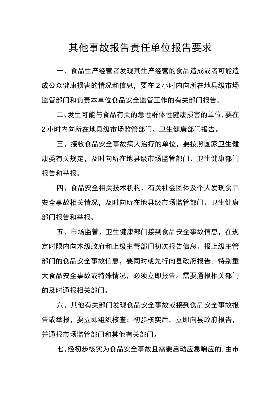 其他事故报告责任单位报告要求.docx_第1页