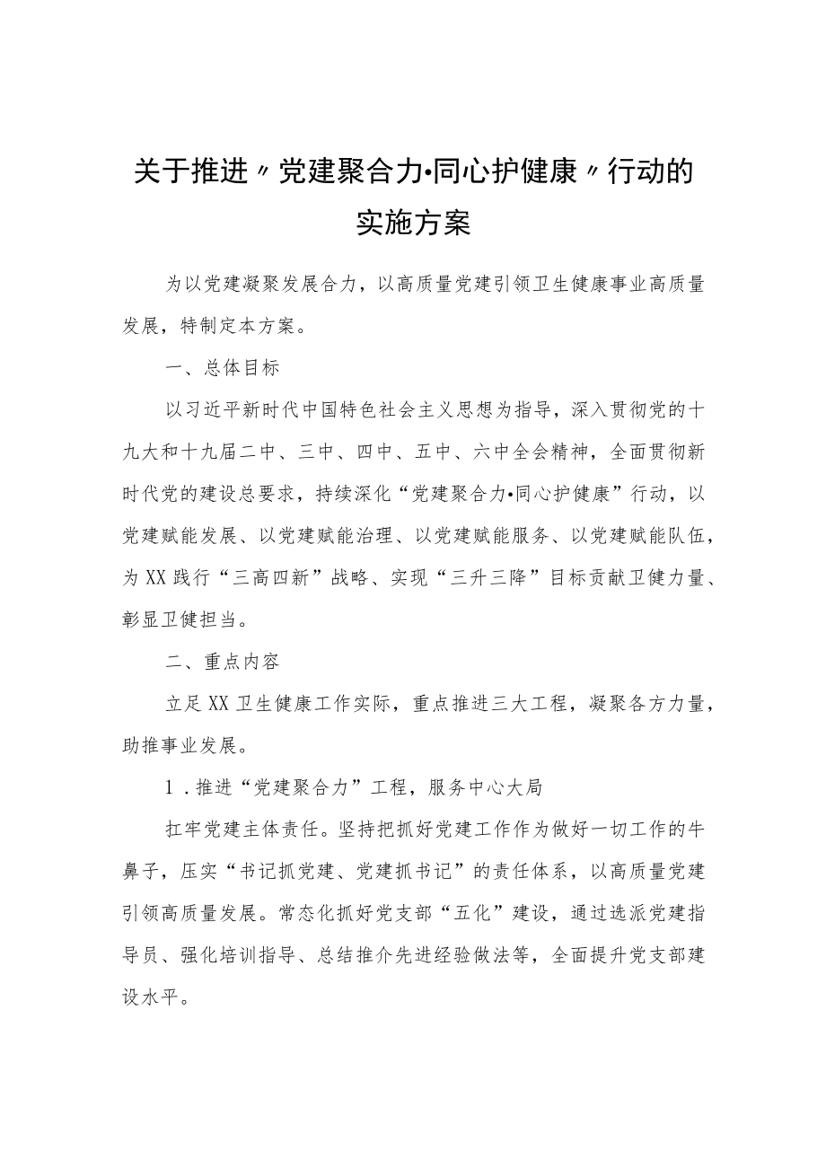 关于推进“党建聚合力·同心护健康”行动的实施方案.docx_第1页