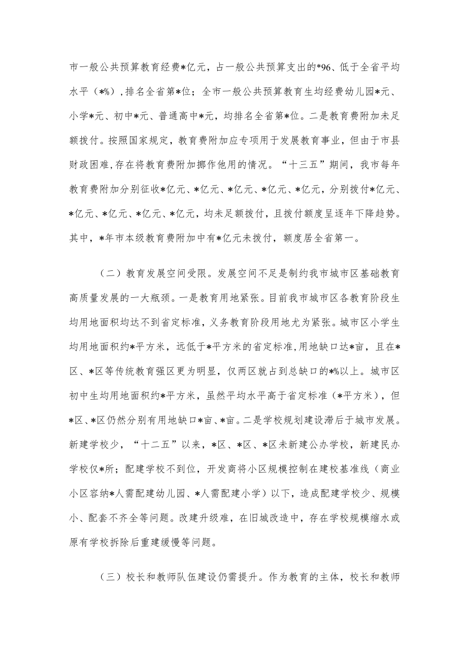 关于我市基础教育发展情况的调研报告.docx_第3页