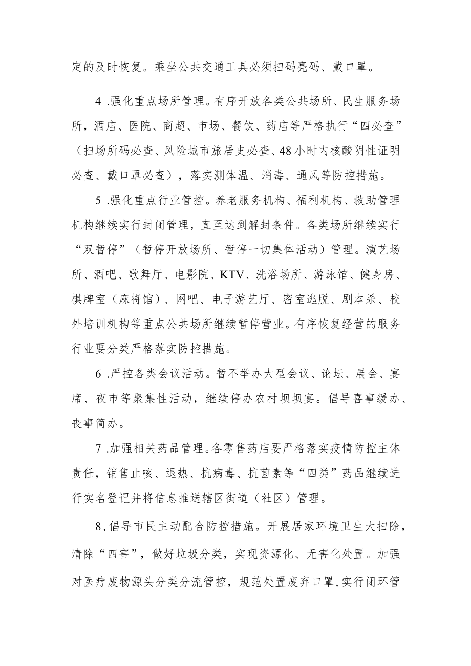 关于解除部分区域临时性静态管理的通告.docx_第2页