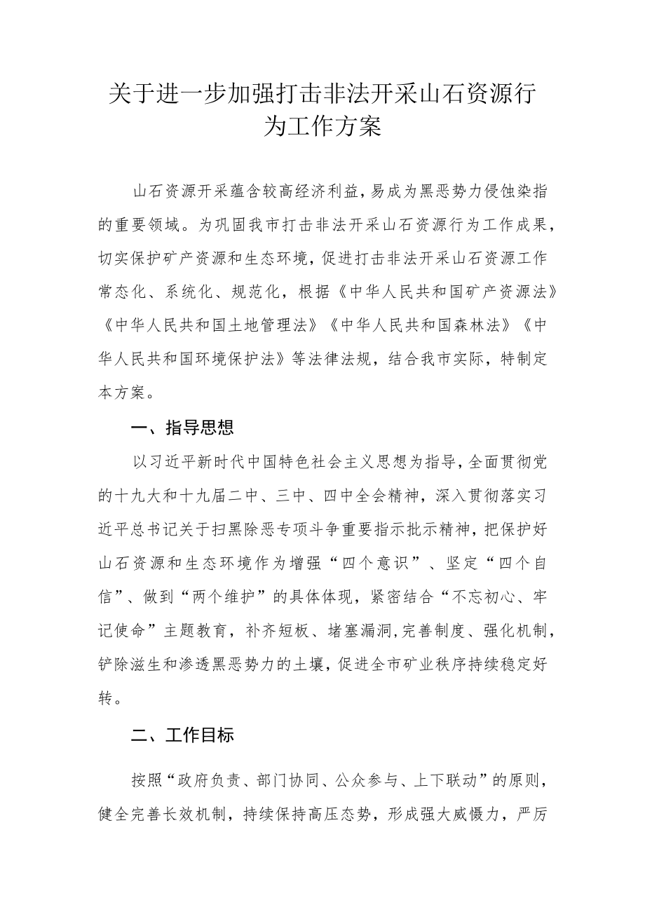 关于进一步加强打击非法开采山石资源行为工作方案.docx_第1页