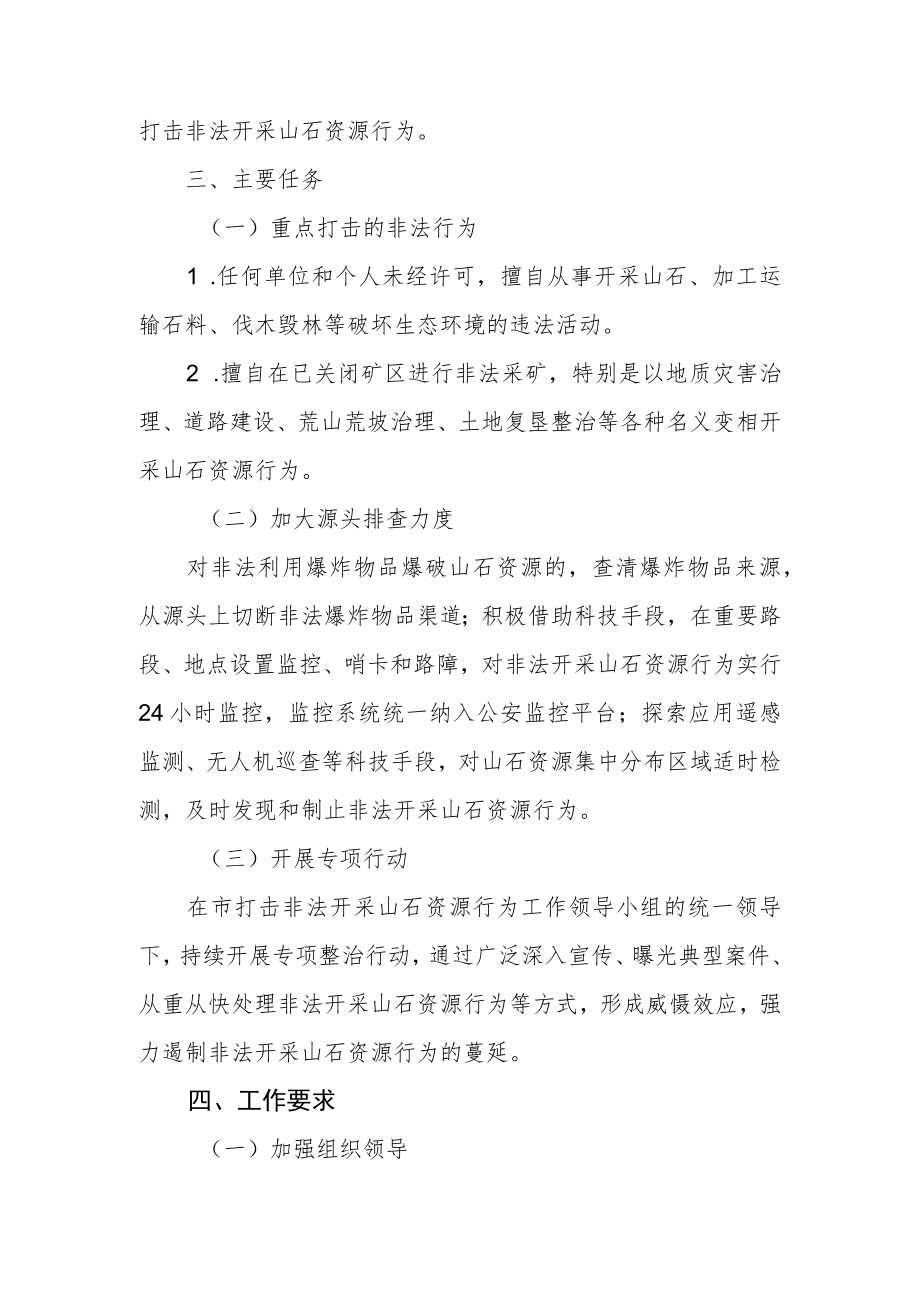 关于进一步加强打击非法开采山石资源行为工作方案.docx_第2页