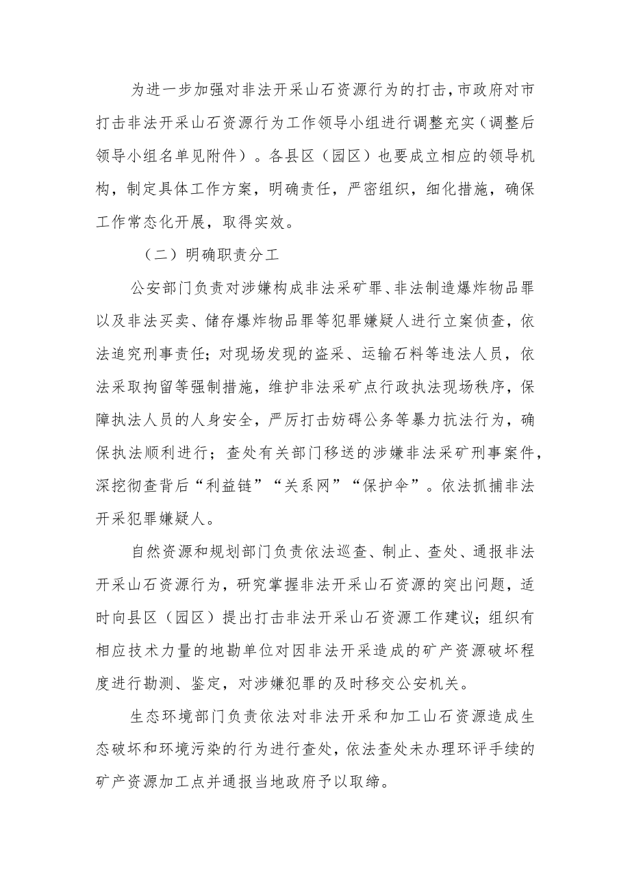 关于进一步加强打击非法开采山石资源行为工作方案.docx_第3页