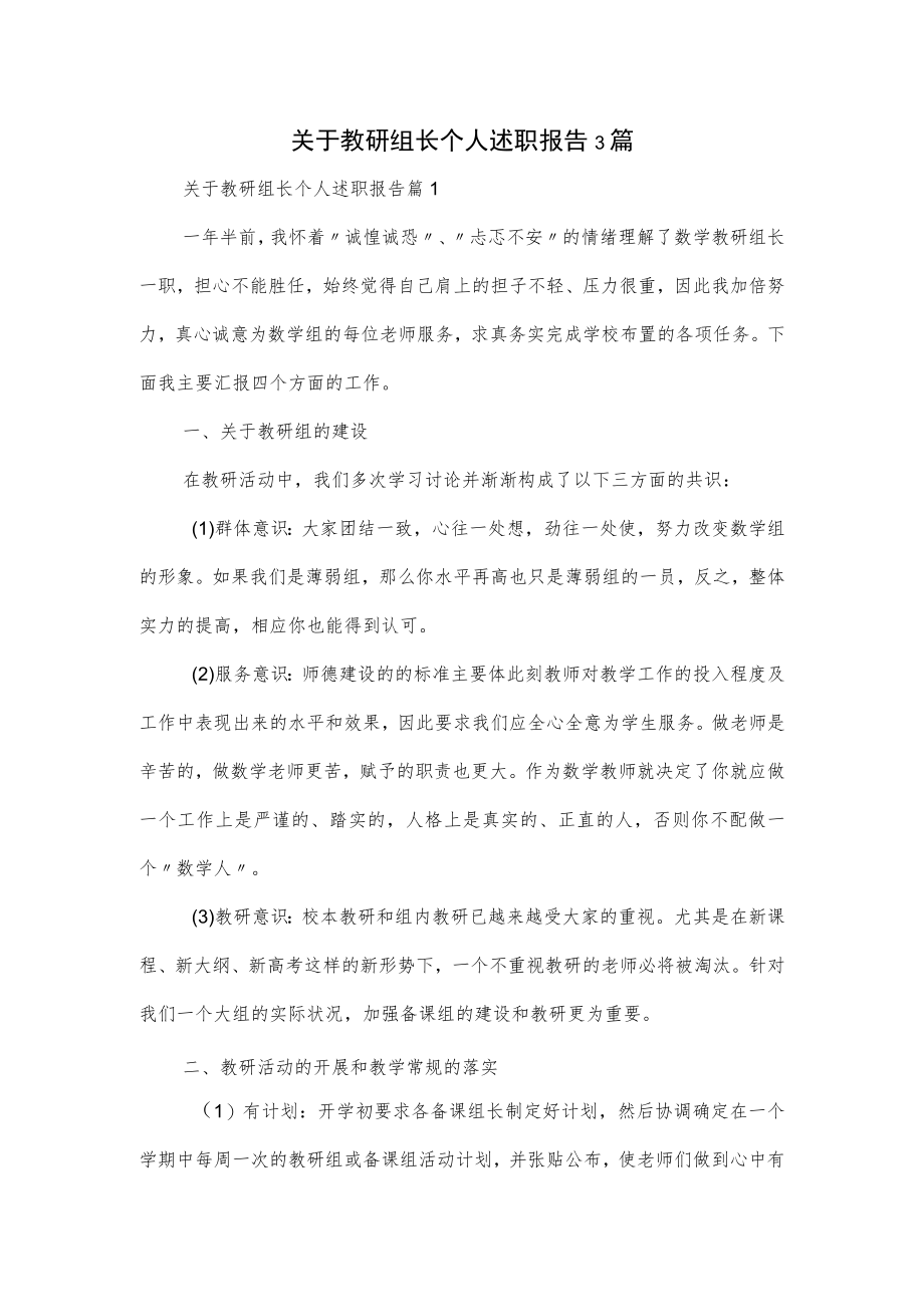 关于教研组长个人述职报告3篇.docx_第1页