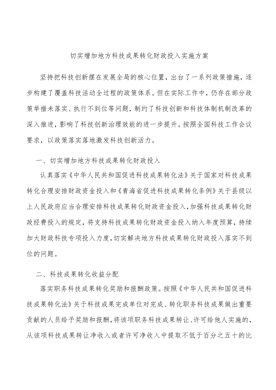 切实增加地方科技成果转化财政投入实施方案.docx_第1页