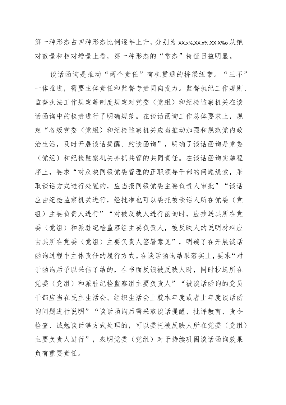 关于纪委监委谈话函询工作经验交流材料5篇.docx_第3页