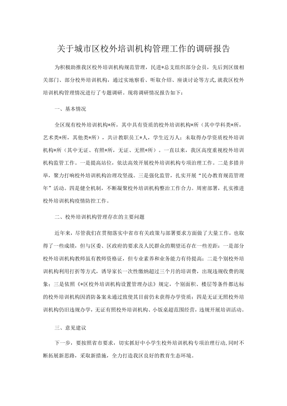 关于城市区校外培训机构管理工作的调研报告.docx_第1页