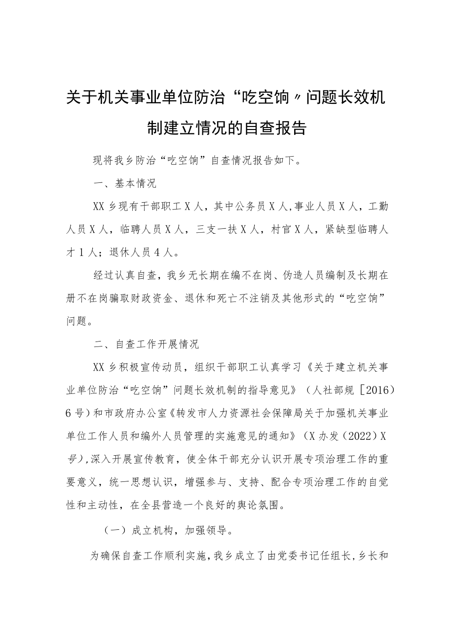 关于机关事业单位防治“吃空饷”问题长效机制建立情况的自查报告.docx_第1页