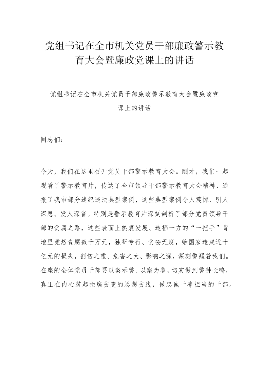 党组书记在全市机关党员干部廉政警示教育大会暨廉政党课上的讲话.docx_第1页