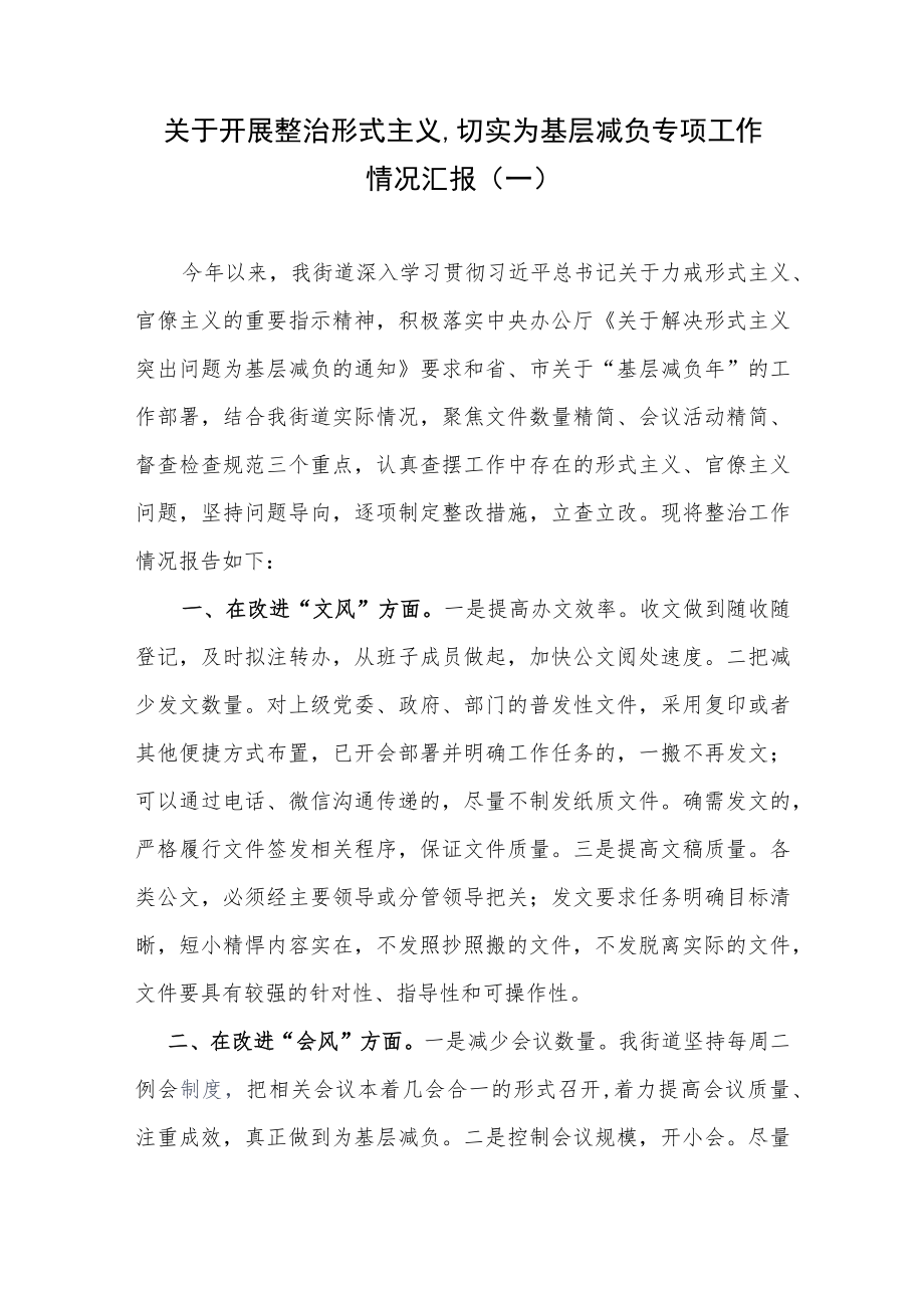 关于开展整治形式主义、切实为基层减负专项工作情况汇报两篇.docx_第1页