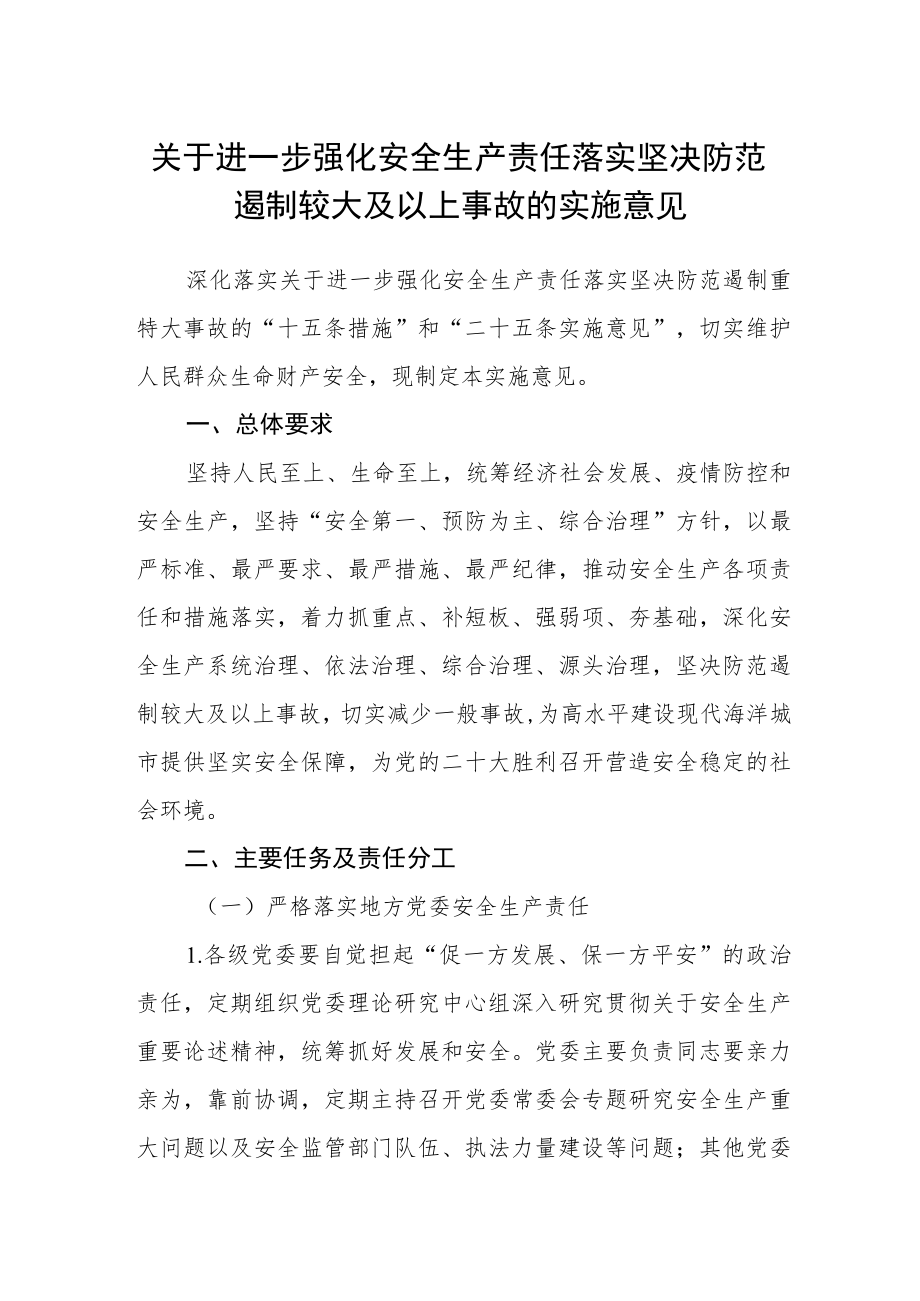 关于进一步强化安全生产责任落实坚决防范遏制较大及以上事故的实施意见.docx_第1页