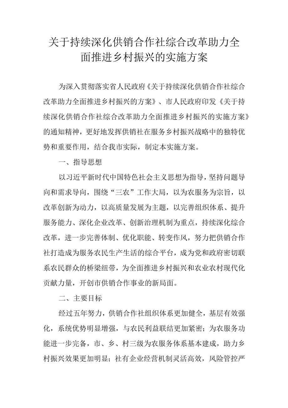 关于持续深化供销合作社综合改革助力全面推进乡村振兴的实施方案.docx_第1页