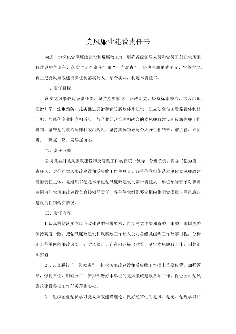 党风廉业建设责任书.docx_第1页