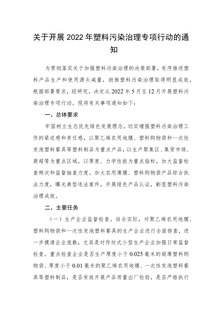 关于开展 2022塑料污染治理专项行动的通知.docx_第1页