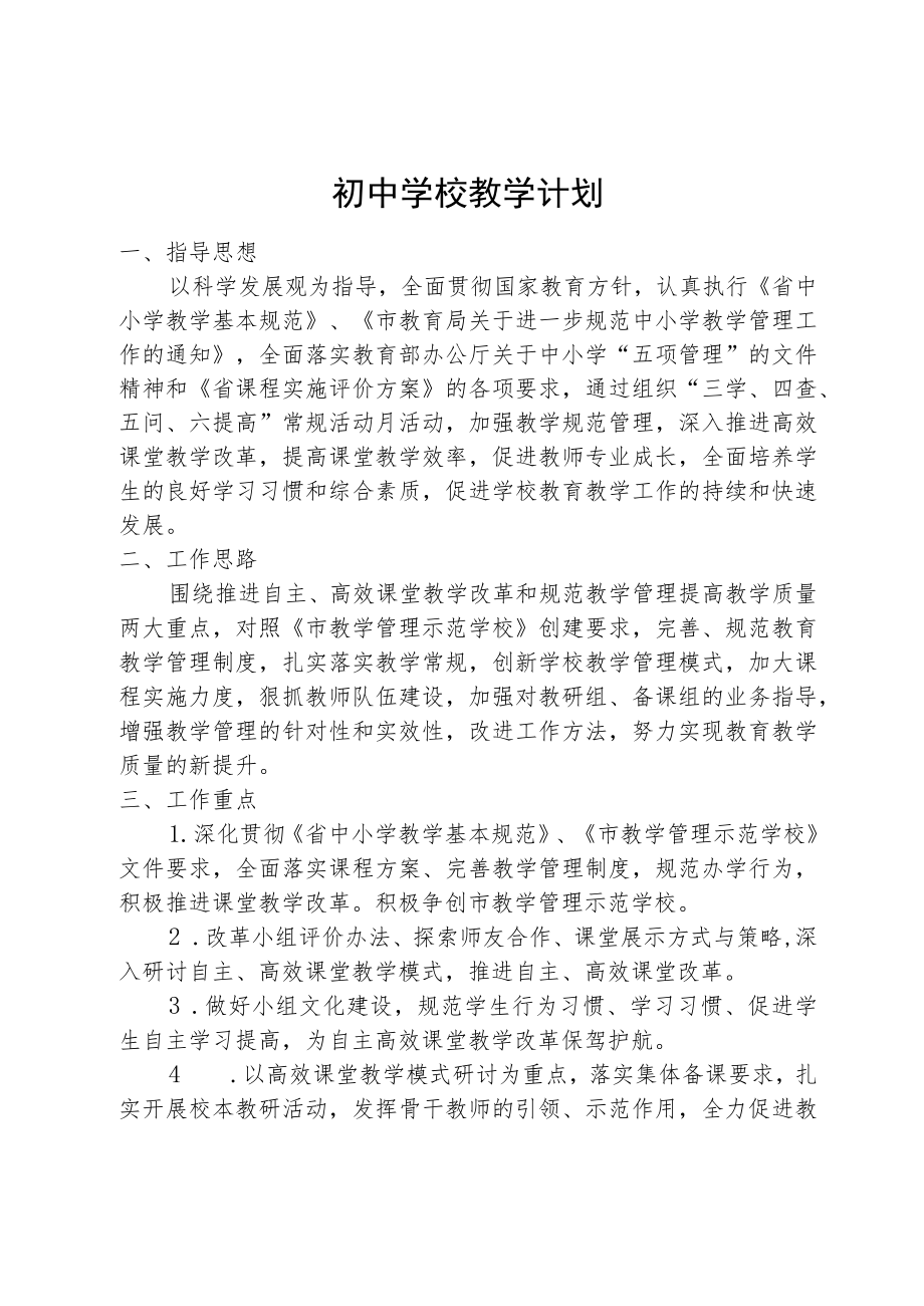 初中学校教学计划.docx_第1页