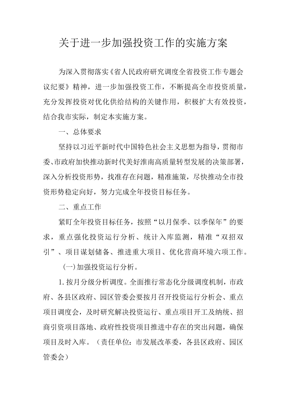 关于进一步加强投资工作的实施方案.docx_第1页