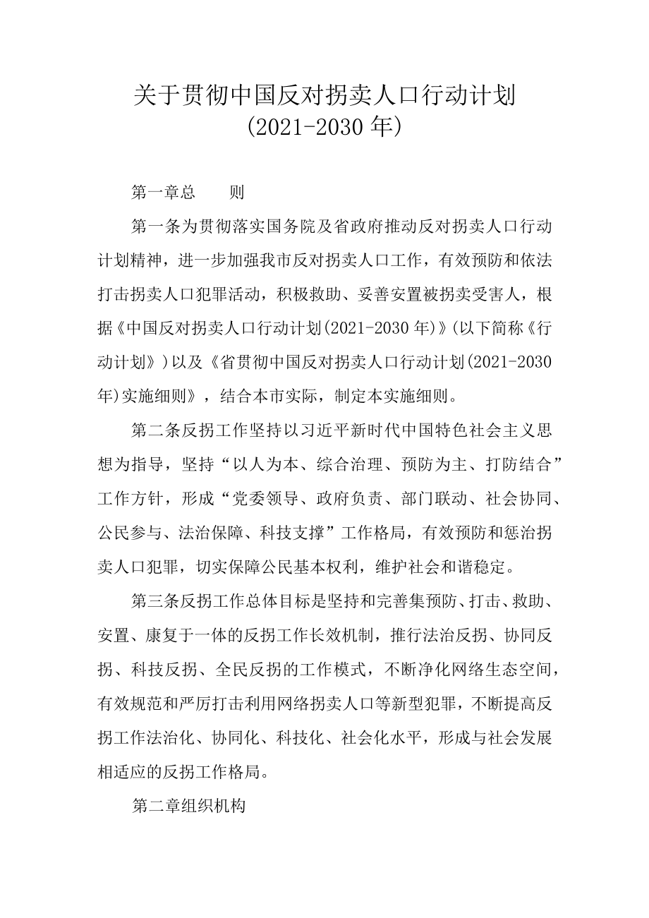 关于贯彻中国反对拐卖人口行动计划（2021-2030）.docx_第1页