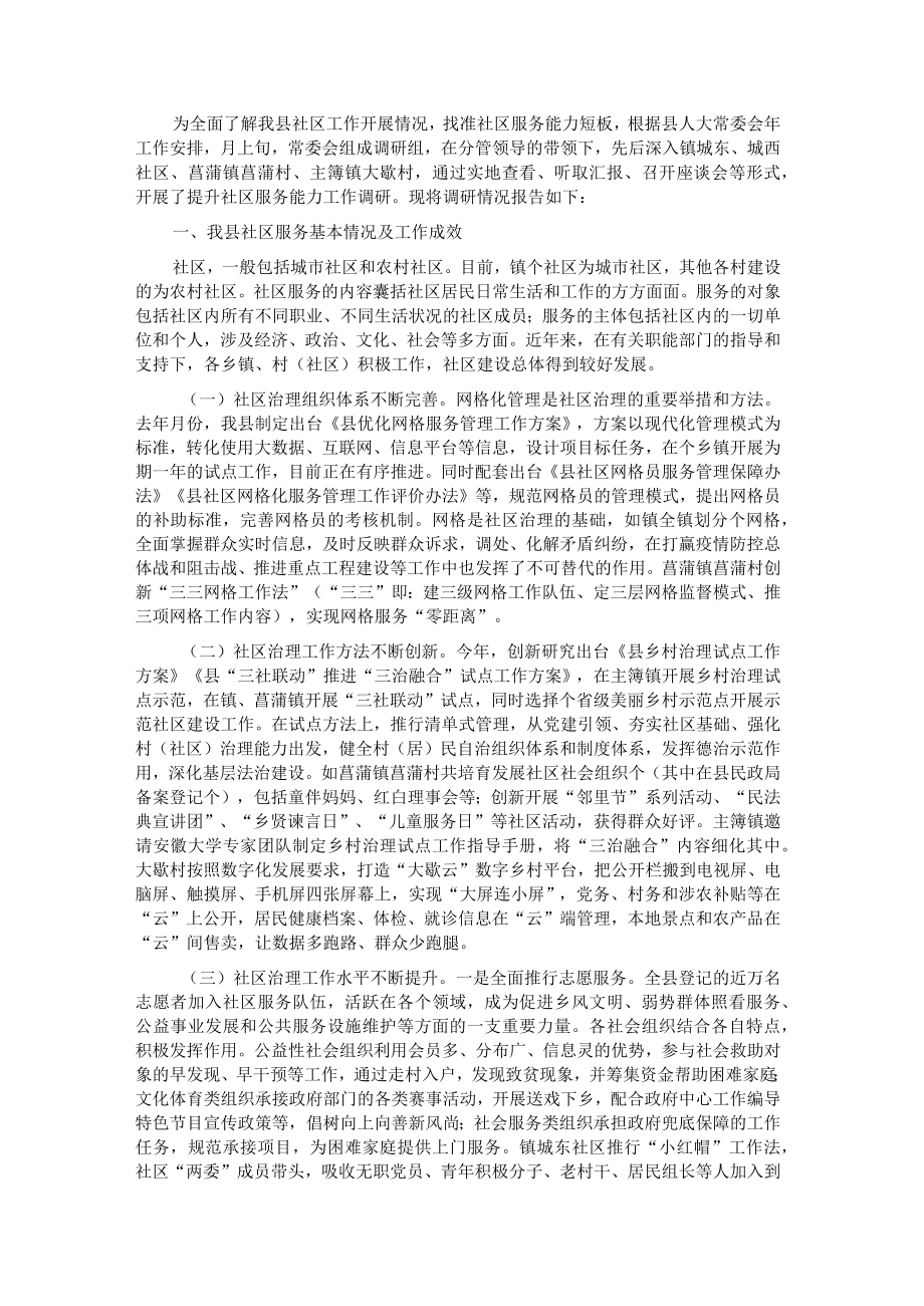 关于提升社区服务能力工作的调研报告.docx_第1页