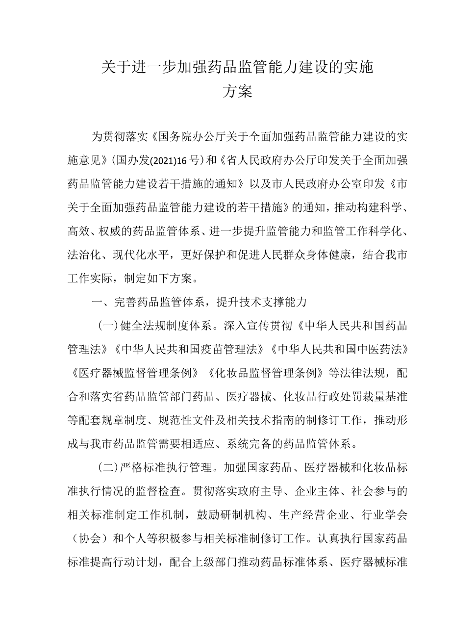 关于进一步加强药品监管能力建设的实施方案.docx_第1页