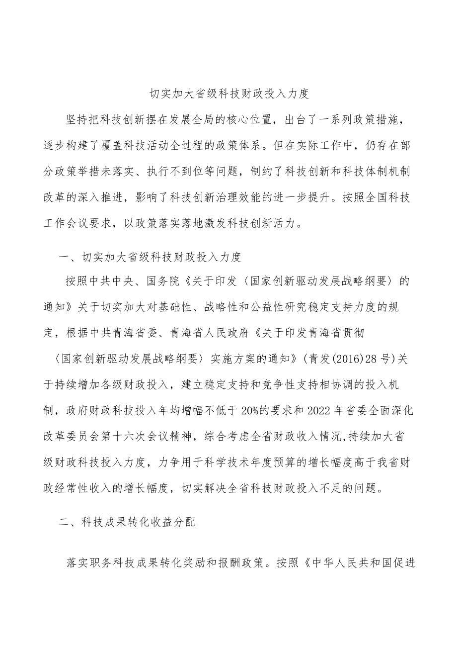 切实加大省级科技财政投入力度.docx_第1页