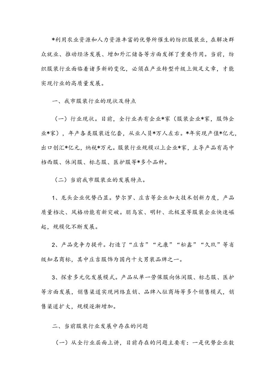 关于推进服装产业转型升级的调研报告(1).docx_第1页