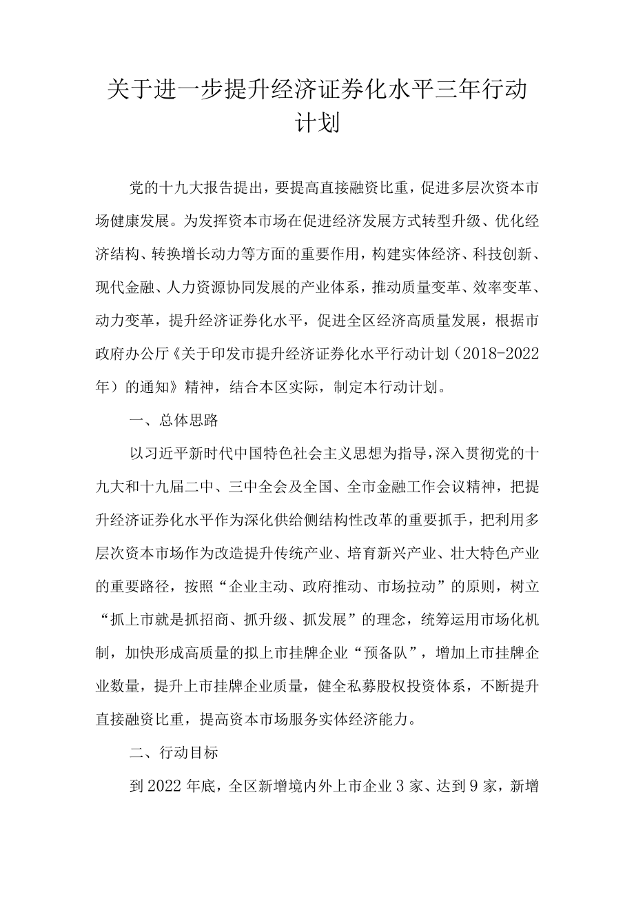 关于进一步提升经济证券化水平三行动计划.docx_第1页