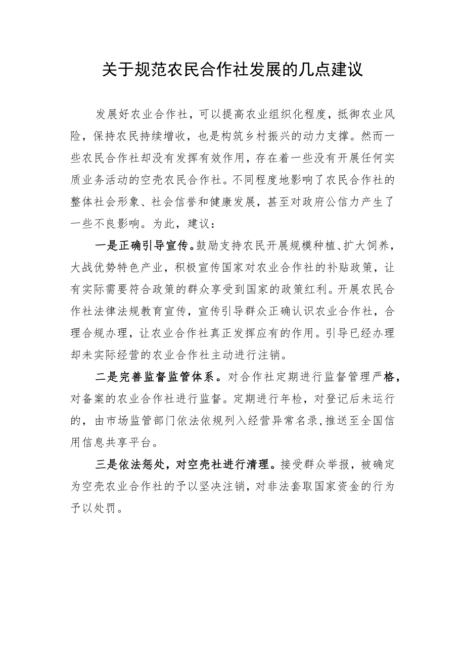 关于规范农民合作社发展的几点建议.docx_第1页