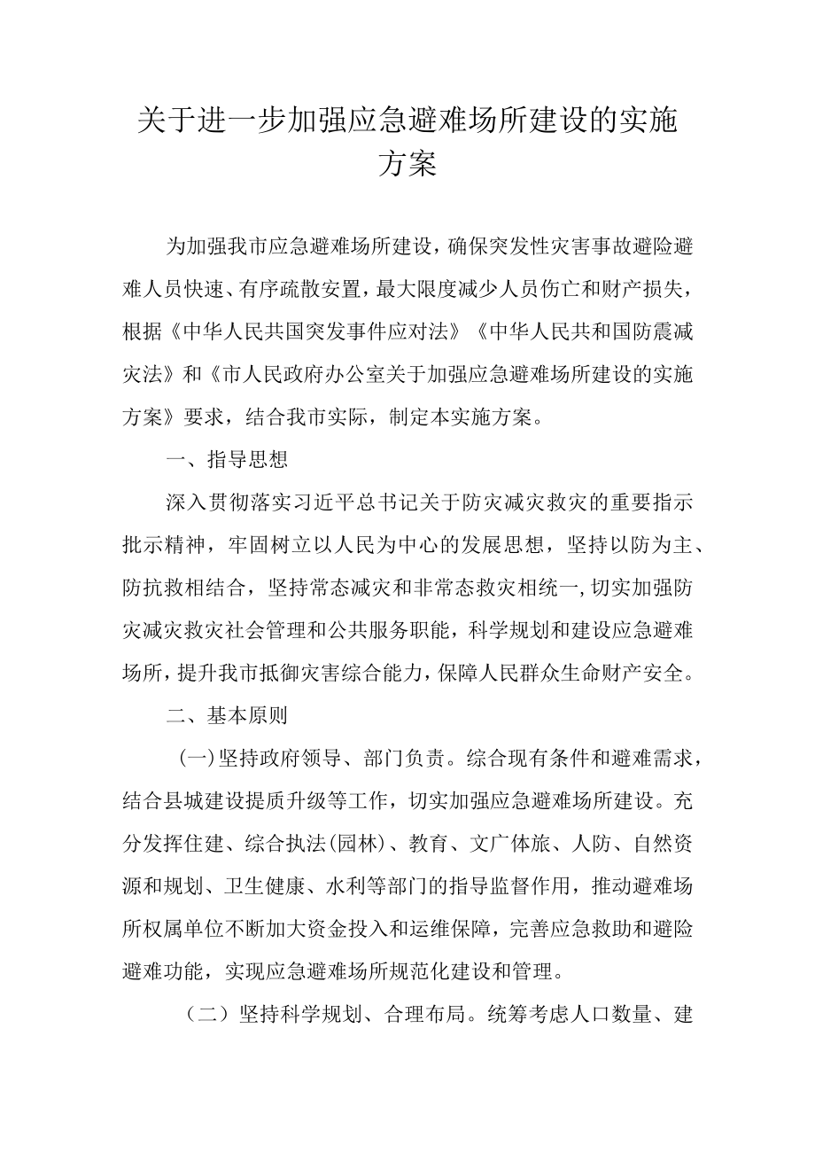 关于进一步加强应急避难场所建设的实施方案.docx_第1页