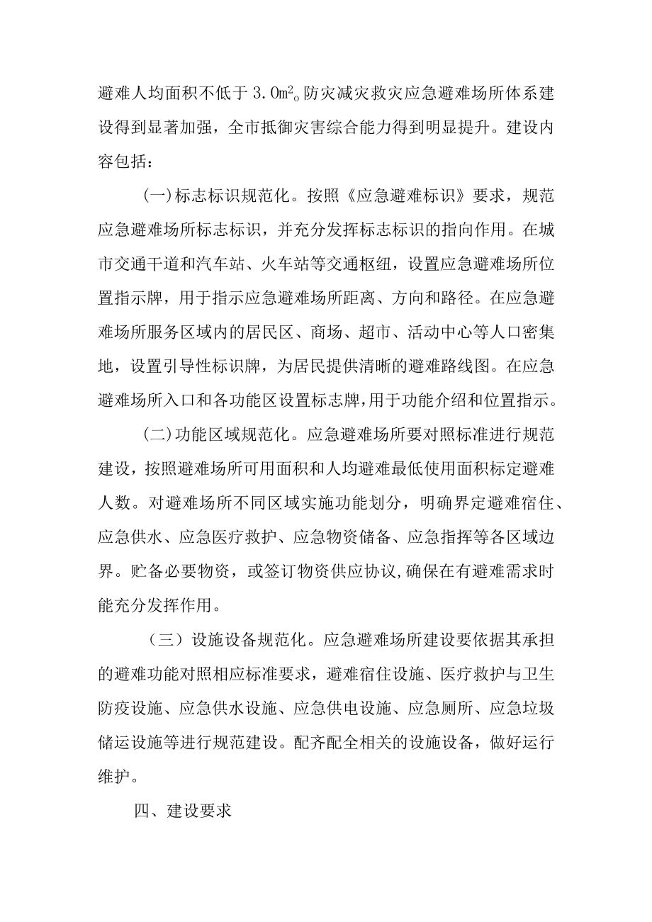 关于进一步加强应急避难场所建设的实施方案.docx_第3页