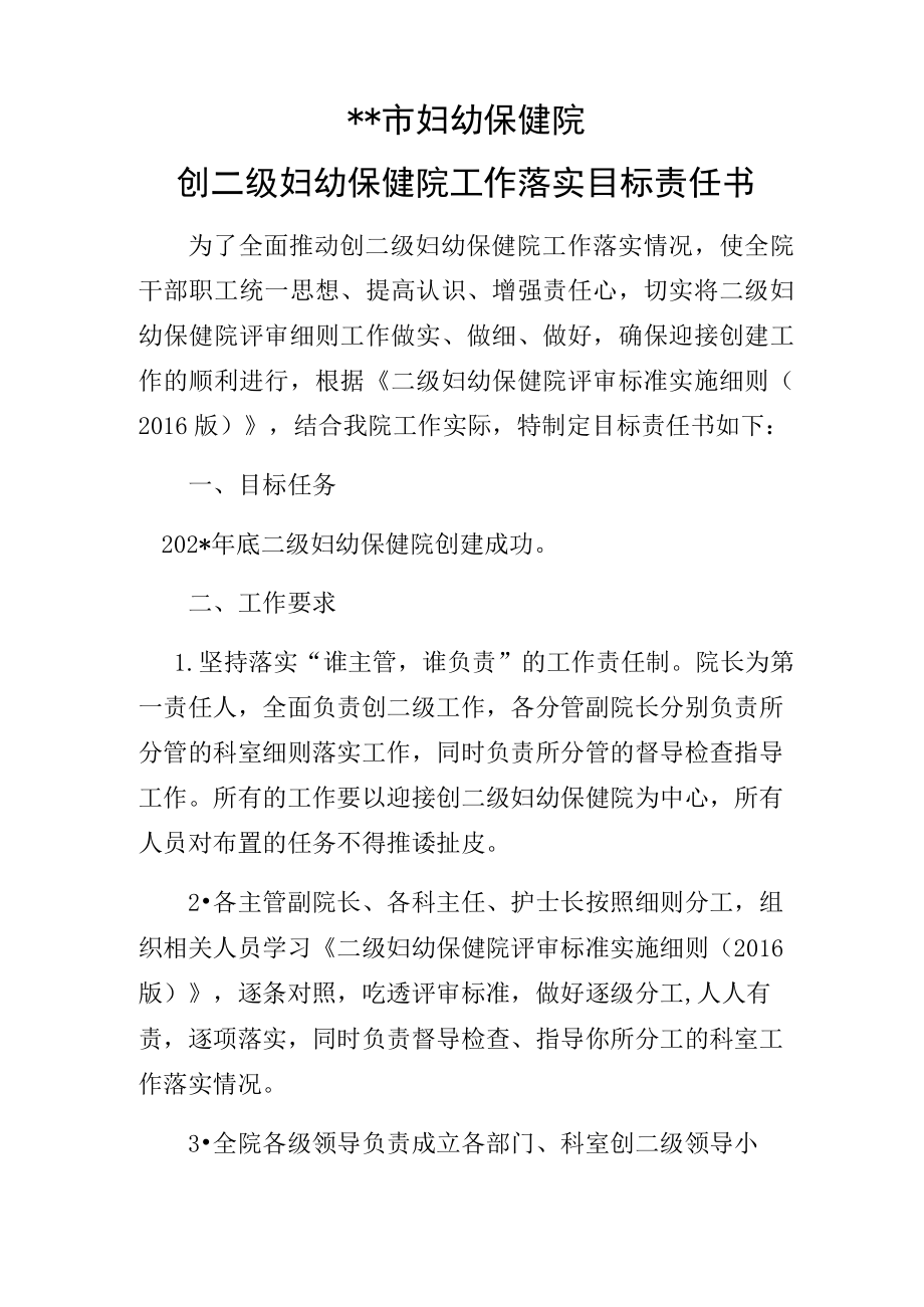 创二级医院工作落实目标责任书.docx_第1页