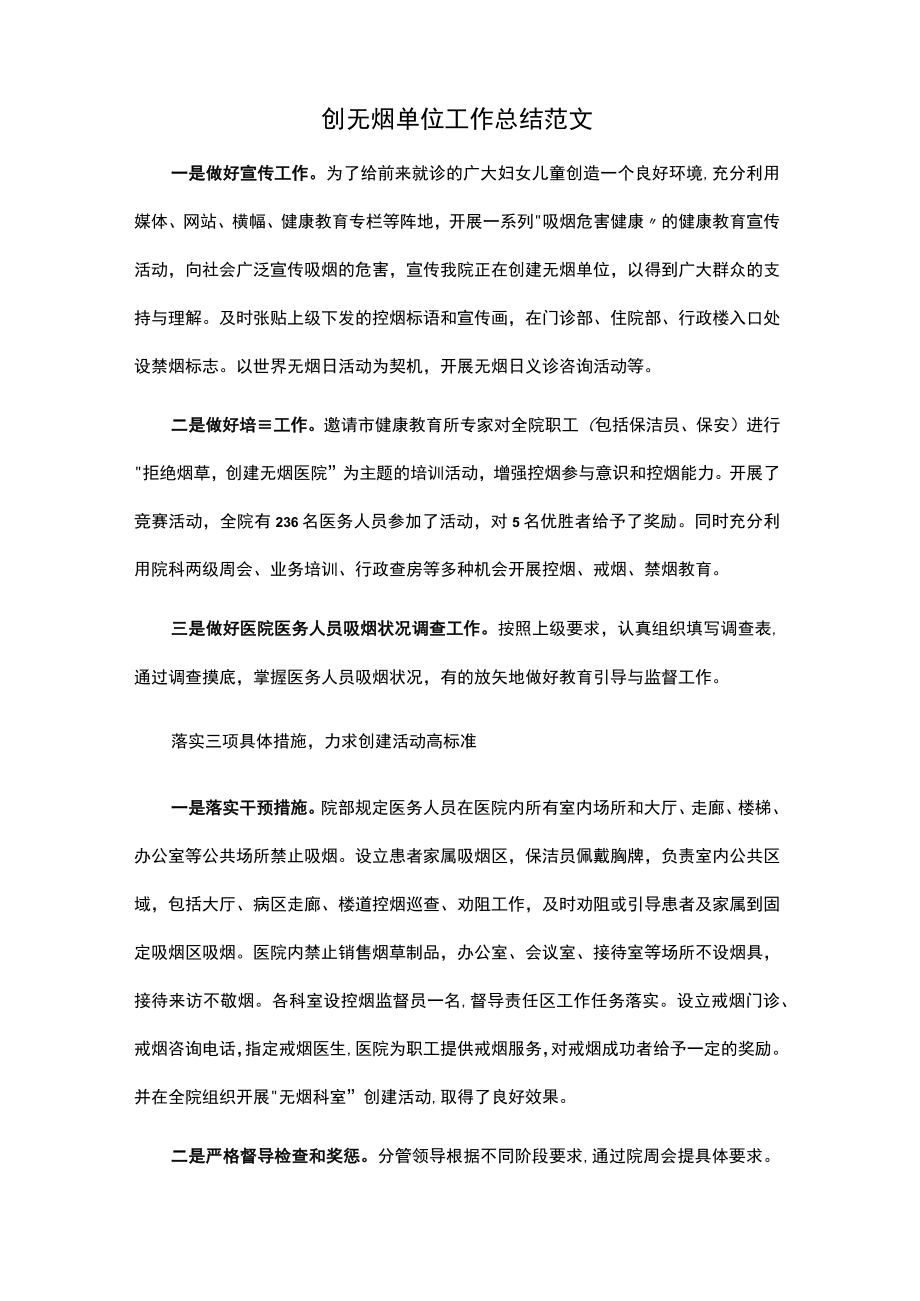 创建无烟单位工作总结.docx_第1页