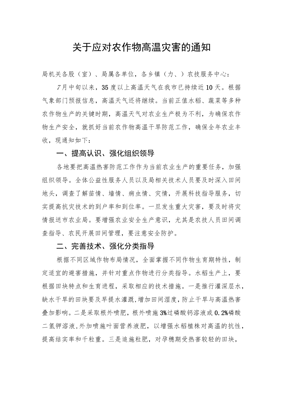 关于应对农作物高温灾害的通知.docx_第1页