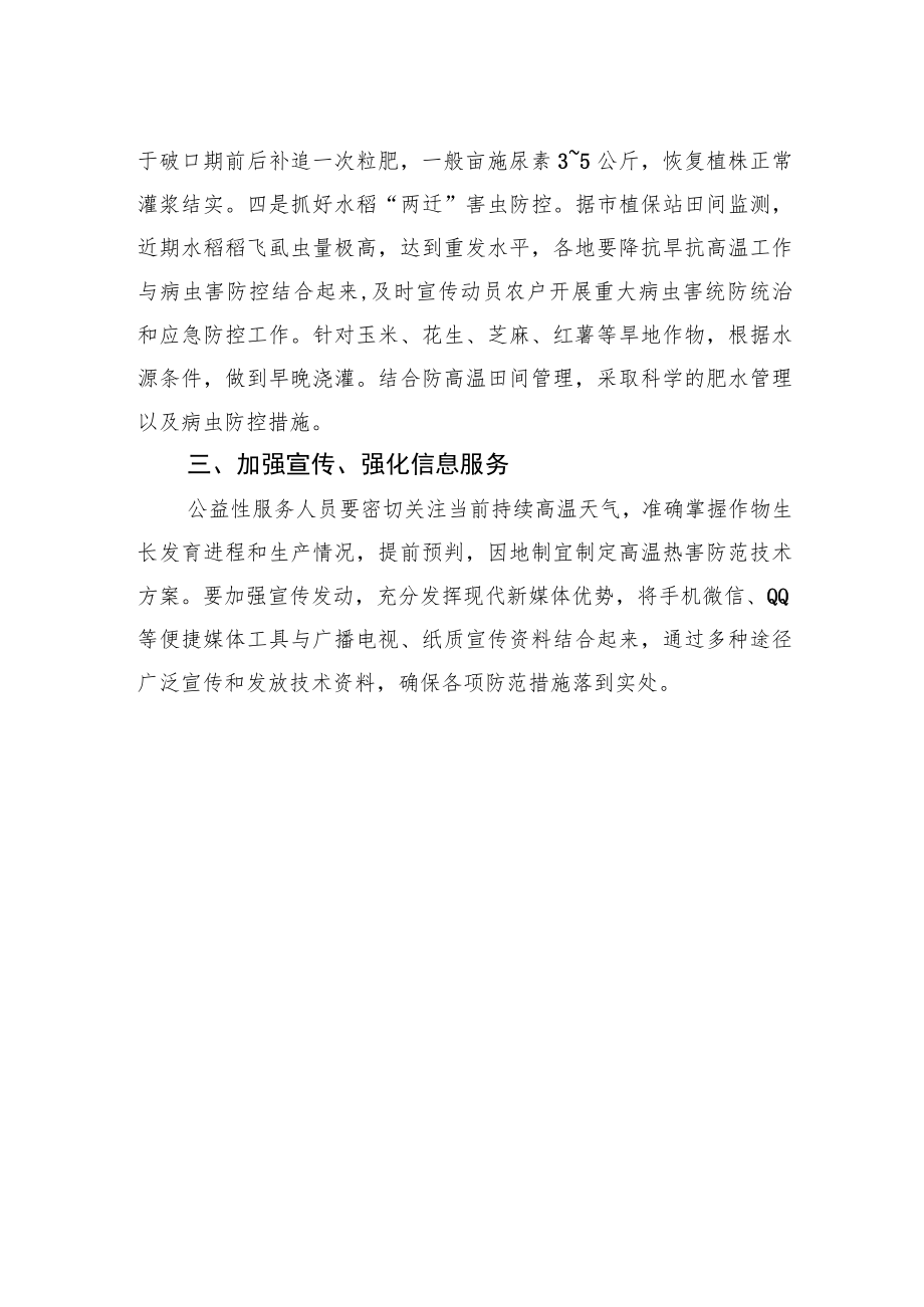 关于应对农作物高温灾害的通知.docx_第2页