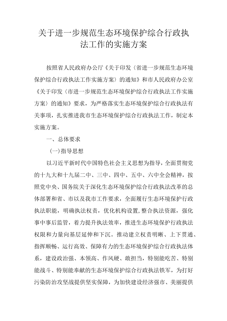 关于进一步规范生态环境保护综合行政执法工作的实施方案.docx_第1页