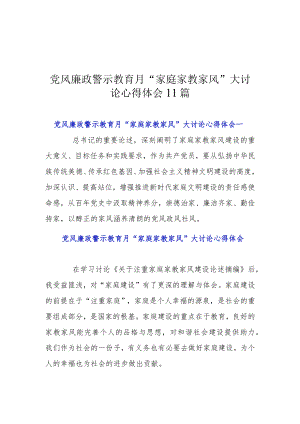 党风廉政警示教育月“家庭家教家风”大讨论心得体会11篇.docx