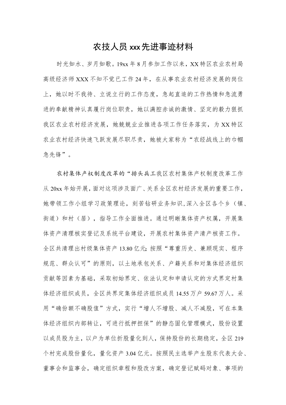 农技人员xxx先进事迹材料.docx_第1页