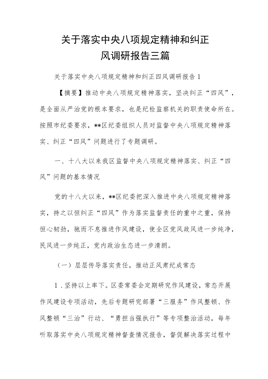 关于落实中央八项规定精神和纠正四风调研报告三篇.docx_第1页