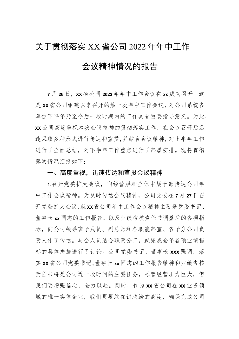 关于贯彻落实XX省公司2022中工作会议精神情况的报告.docx_第1页