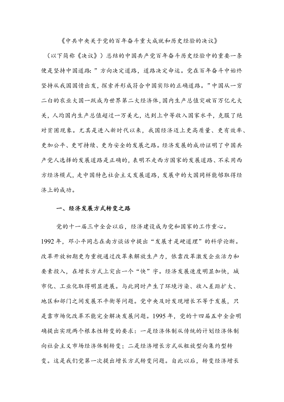 党课讲稿：经济发展的中国道路(1).docx_第1页