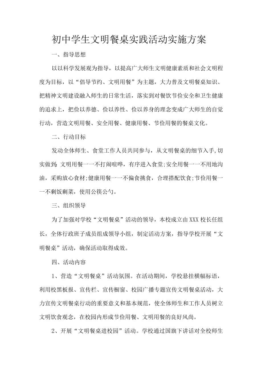 初中学生文明餐桌实践活动实施方案.docx_第1页