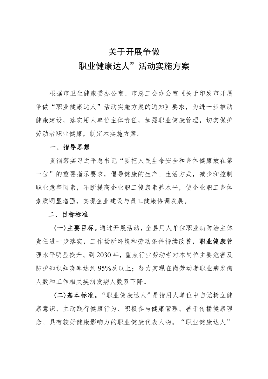 关于开展争做“职业健康达人”活动实施方案.docx_第1页