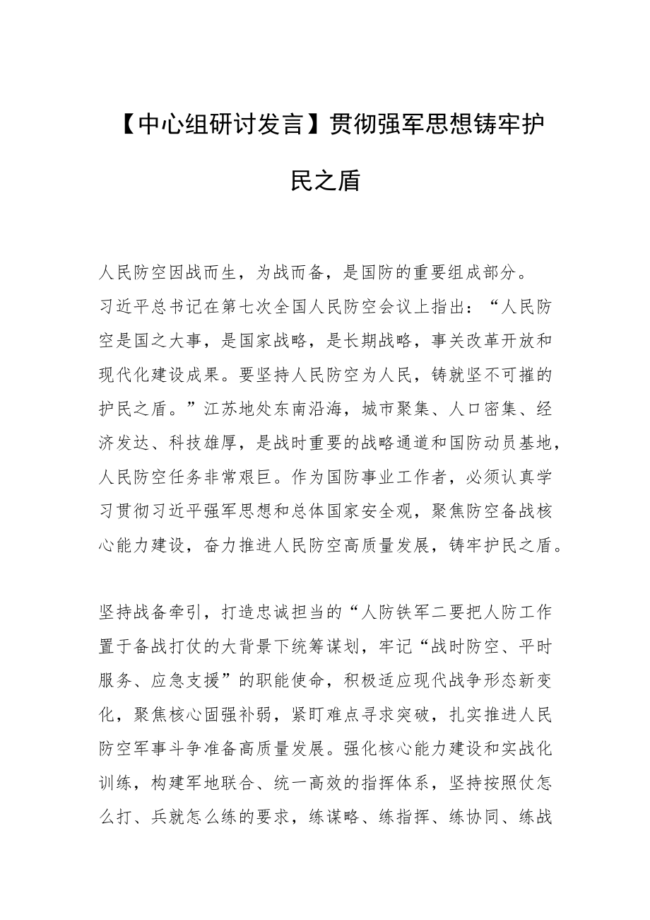 【中心组研讨发言】贯彻强军思想 铸牢护民之盾.docx_第1页